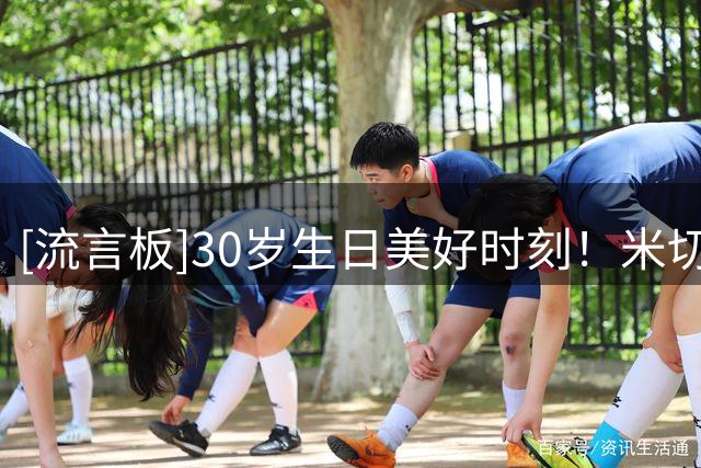 [流言板]30岁生日美好时刻！米切尔更新Ins晒生日聚会照与球迷分享